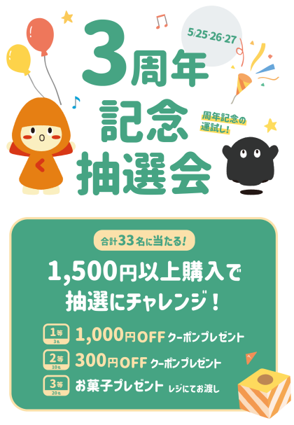 3周年記念イベント✨