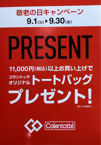 敬老の日キャンペーン‼️