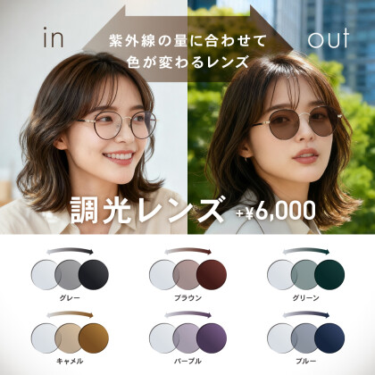 紫外線の量によって色が変化する調光レンズをご紹介！【OWNDAYS】