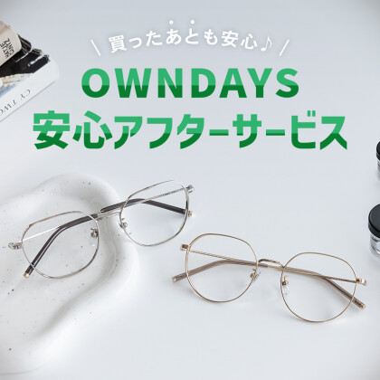”買ったあとも安心”、アフターサービスをご紹介！【OWNDAYS】