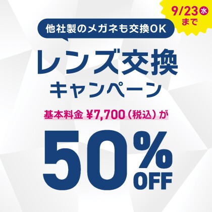 【OWNDAYS】レンズ交換キャンペーン 50%OFF実施中!