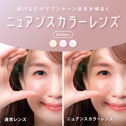 “シミやくすみ”が目立たないニュアンスカラーレンズをご紹介！【OWNDAYS】