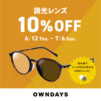 調光レンズ 10%OFF セール 実施中！ 【OWNDAYS】