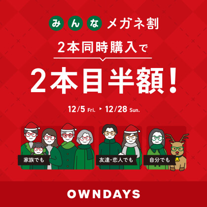 「みんなメガネ割」スタート! 2本同時購入で2本目“半額”！！【OWNDAYS】
