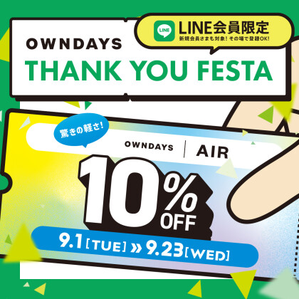 感謝を込めて「OWNDAYS THANK YOU FESTA」第2弾 OWNDAYS|AIR全品 10%OFF！【OWNDAYS】 