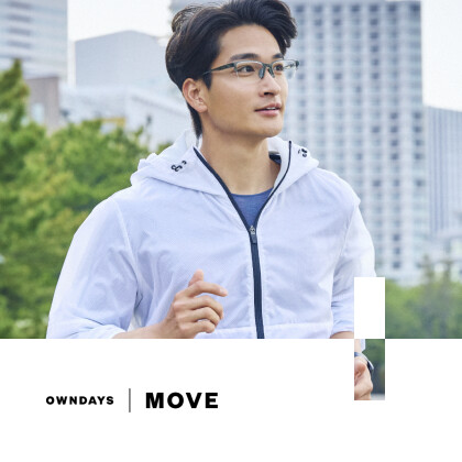 ”夢中になるほど、動けるメガネ”　新感覚フィットの「OWNDAYS｜MOVE」が登場！【OWNDAYS】