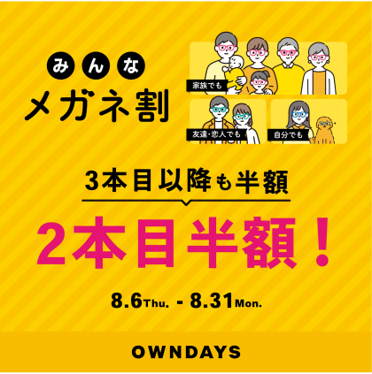 【OWNDAYS】「みんなメガネ割」スタート！みんなで買うともっとお得に。 複数本の同時購入で2本目以降が“半額”！！