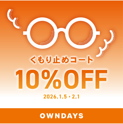 メガネが曇りにくくなる！くもり止めコート10％OFF 【OWNDAYS】