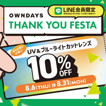 UV&ブ ルーライトカットレンズが10%OFF！感謝を込めて「OWNDAYS THANK YOU FESTA」第1弾【OWNDAYS】