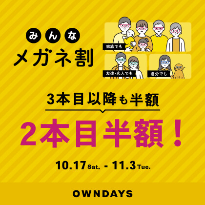 複数購入で2本目半額！『みんなメガネ割』と『UV&ブルーライトカットレンズ10% OFF』同時開催✨【OWNDAYS】