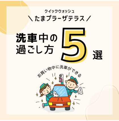 洗車中の過ごし方おすすめ5選