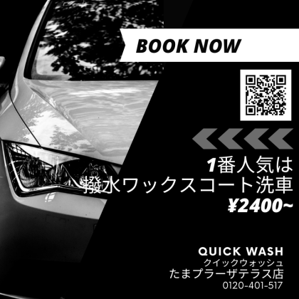 1番人気は撥水ワックスコート洗車