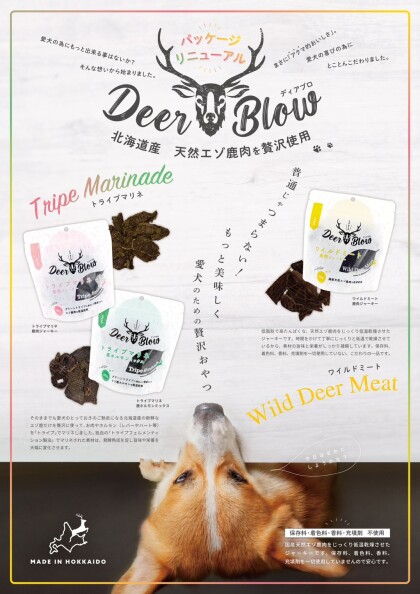 エゾ鹿肉おやつのご紹介