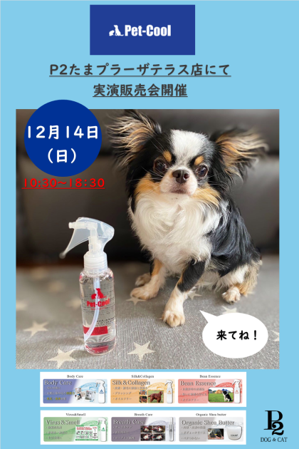 12/14はP2DOG&CATへ♬