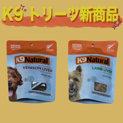 K9シリーズに新トリーツが登場しました！