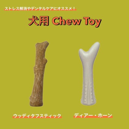 犬用Chew Toyのご紹介