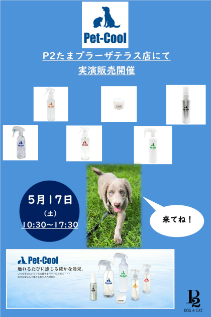 5/17　PETCOOL 　実演販売♬