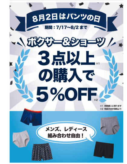 8月2日はパンツの日！