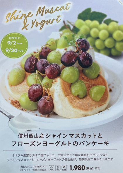 🍇9月限定🍇「信州飯山産シャインマスカットとフローズンヨーグルトのパンケーキ」