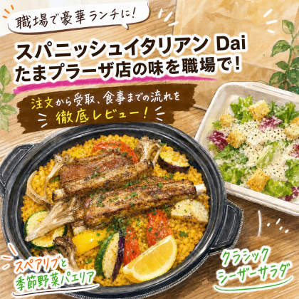【実食レポート】みんなで囲む職場ランチ！スパニッシュイタリアンDaiのパエリアを「たまメシ。」で注文！