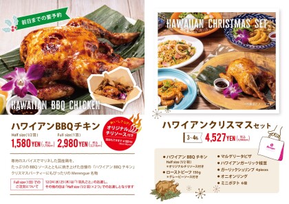 【12/1〜25限定】ハワイ気分でクリスマス！メレンゲ名物BBQチキン＆豪華セット販売開始🌺🍗