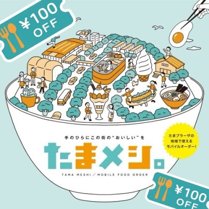 「たまメシ。はじめました」クーポン配布中！