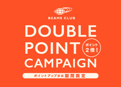 BEAMS CLUB 会員特典「ダブルポイントキャンペーン」を開催します
