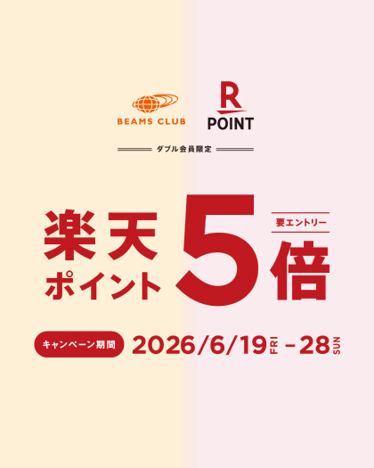 BEAMS CLUB×楽天ポイントカード 提示で楽天ポイント5倍！