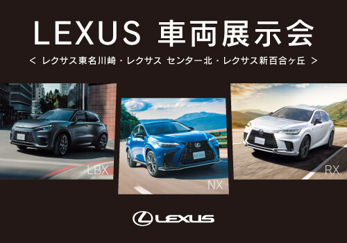 LEXUS 車両展示会