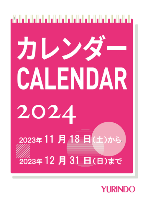 【有隣堂】2024年カレンダーフェア