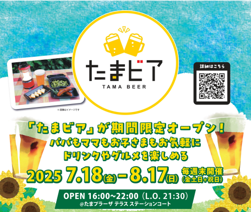 たまビア 2025