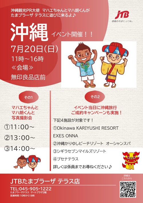 【JTB】沖縄イベント開催！