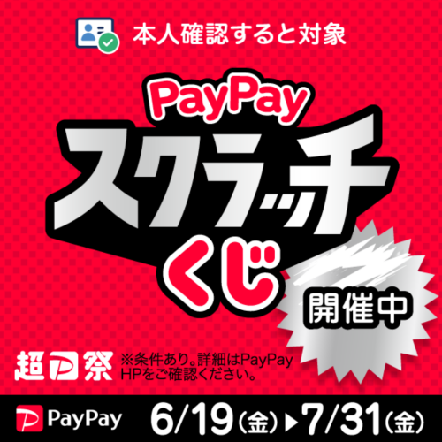 【PayPay】PayPayスクラッチくじ