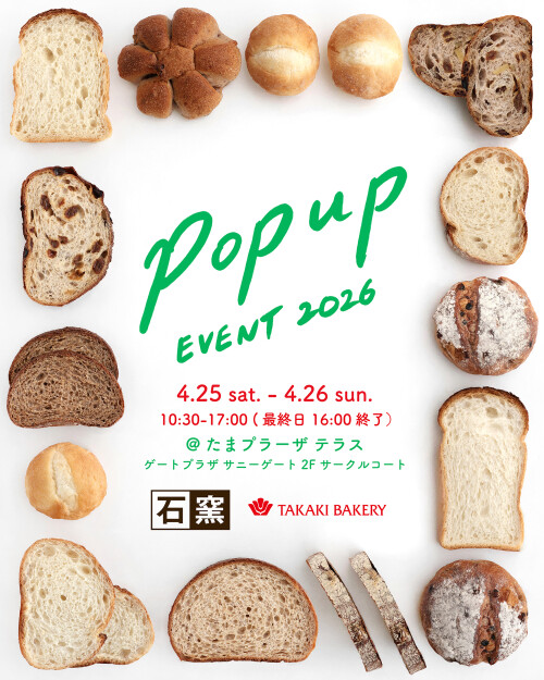 【タカキベーカリー】石窯パン20周年　POPUPイベント