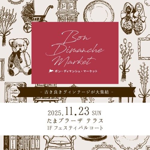 第16回ボン・ディマンシュ・マーケット