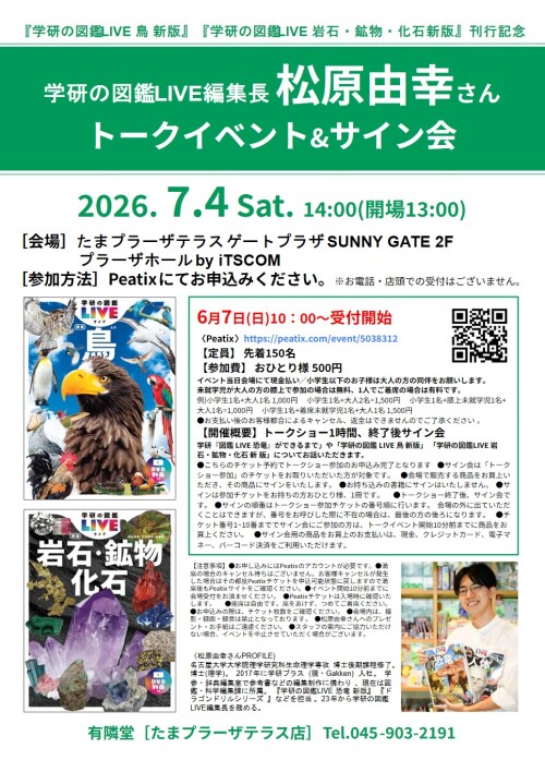 【有隣堂】Youtube学研Live松原編集長トークショー＆サイン会