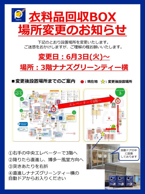 衣料品回収設置場所変更のお知らせ