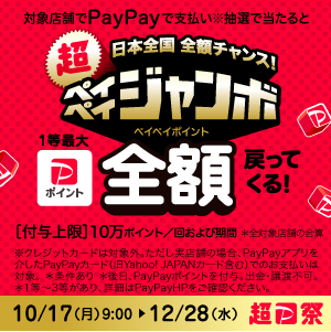 【PayPay】PayPayジャンボキャンペーン