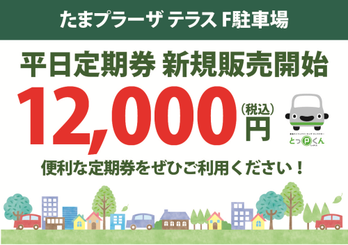 【お知らせ】便利でおトク！「F駐車場平日定期券」の販売を開始します！