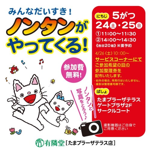 【有隣堂】みんなだいすき！ノンタンがやってくる！ノンタンと写真をとろう♪