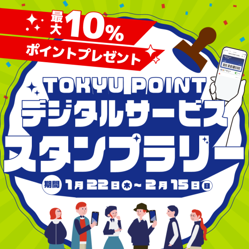 【最大10%ポイントアップ】TOKYU POINT デジタルサービス スタンプラリー