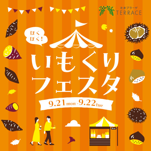 【予告】ほくほく!秋のいもくりフェスタ