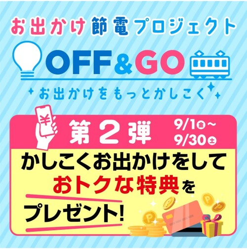 お出かけ節電プロジェクト「OFF＆GO」第2弾開催中！ 