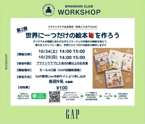 【ギャップ/ギャップキッズ】『大好評の絵本ワークショップ第2弾!』美大生スタッフと一緒に世界に一つだけのオリジナル絵本を作ろう!