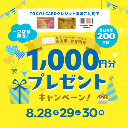 【一部店舗限定】TOKYU CARDクレジット決済ご利用でたまプラーザ テラス お食事・お買物券プレゼントキャンペーン