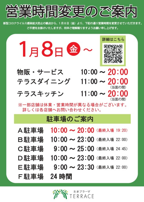 重要 営業時間短縮のお知らせ イベント ニュース たまプラーザ テラス