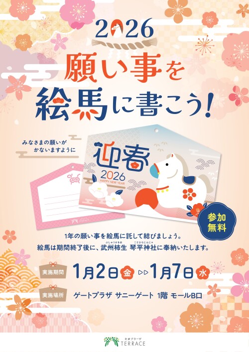 願い事を絵馬に書こう！