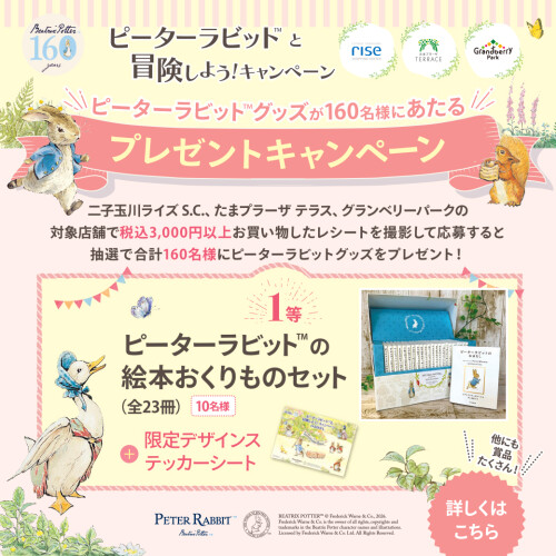 ピーターラビット™と冒険しよう!「プレゼントキャンペーン」開催