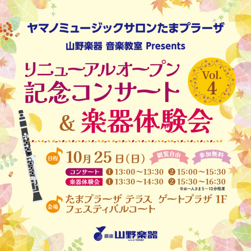 【銀座山野楽器】リニューアルオープン記念コンサート&体験会開催