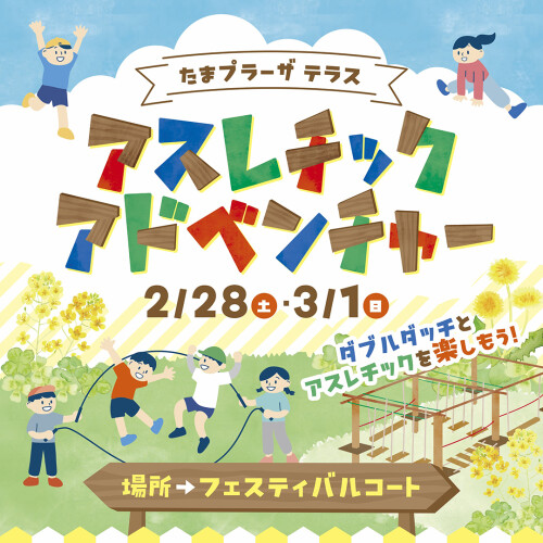 アスレチック アドベンチャー・ダブルダッチHARIBOWパフォーマンス&体験会